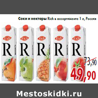 Акция - Соки и нектары Rich