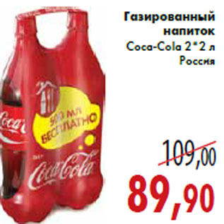 Акция - Газированный напиток Coca-Cola