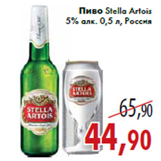 Акция - Пиво Stella Artois