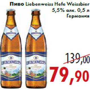 Акция - Пиво Liebenweiss Hefe Weissbier