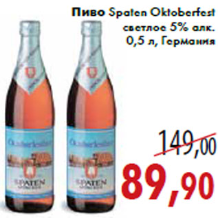 Акция - Пиво Spaten Oktoberfes