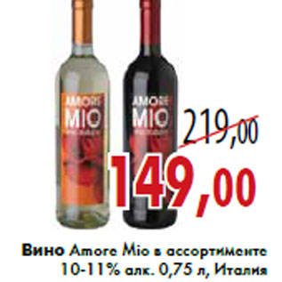 Акция - Вино Amore Mio в ассортименте