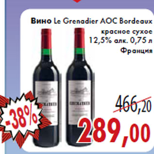 Акция - Вино Le Grenadier AOC Bordeaux