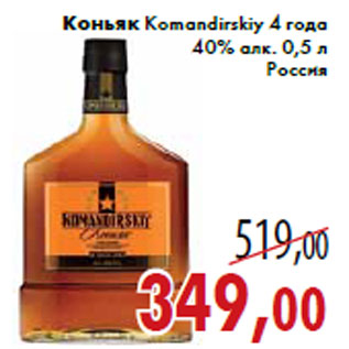 Акция - Коньяк Komandirskiy 4 года