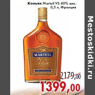 Акция - Коньяк Martell VS 40% алк.