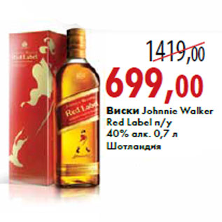 Акция - Виски Johnnie Walker Red Label