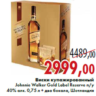 Акция - Виски купажированный Johnnie Walker Gold Label Reserve