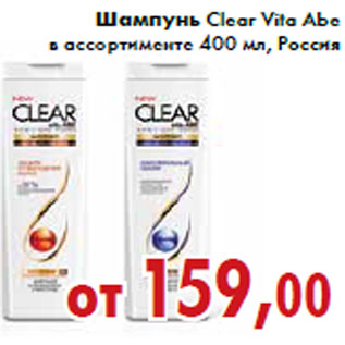 Акция - Шампунь Clear Vita Abe