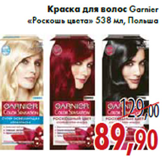 Акция - Краска для волос Garnier «Роскошь цвета»