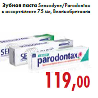 Акция - Зубная паста Sensodyne/Parodontax