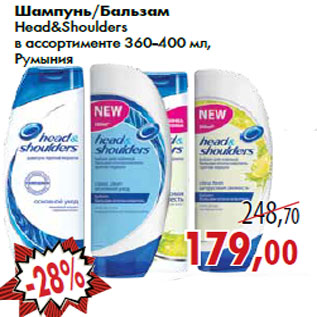 Акция - Шампунь/Бальзам Head&Shoulders