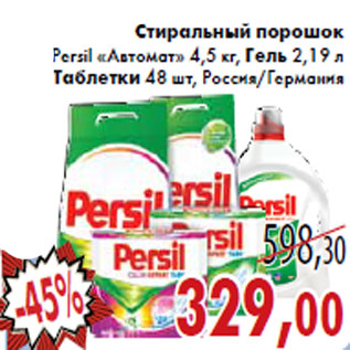 Акция - Стиральный порошок Persil «Автомат»