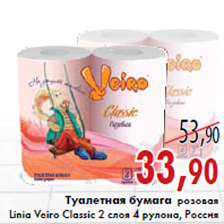Акция - Туалетная бумага розовая Linia Veiro Classic