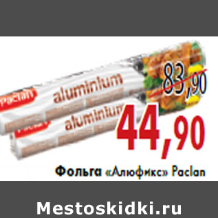 Акция - Фольга «Алюфикс» Paclan