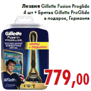 Акция - Лезвия Gillette Fusion Proglide