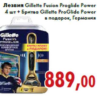 Акция - Лезвия Gillette Fusion Proglide Power
