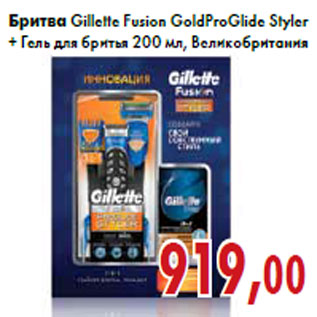 Акция - Бритва Gillette Fusion GoldProGlide Styler