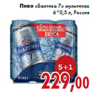 Акция - Пиво «Балтика 7» мультипак