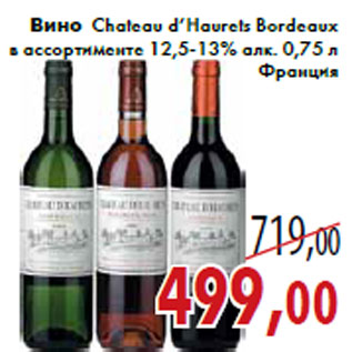 Акция - Вино Chateau d’Haurets Bordeaux