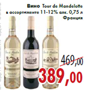 Акция - Вино Tour de Mandelotte