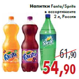 Акция - Напитки Fanta/Sprite