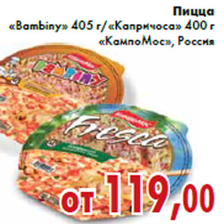 Акция - Пицца «Bambiny» 405 г/«Капричоса» 400 г «КампоМос»