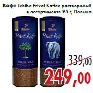 Акция - Кофе Tchibo Privat Kaffee растворимый