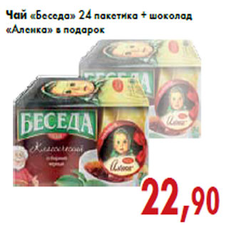 Акция - Чай «Беседа» 24 пакетика + шоколад «Аленка»