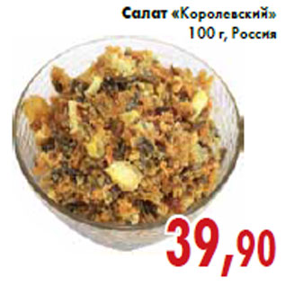 Акция - Салат «Королевский»