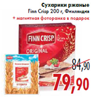 Акция - Сухарики ржаные Finn Crisp