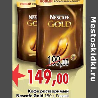 Акция - Кофе растворимый Nescafe Gold