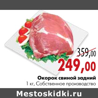 Акция - Окорок свиной задний