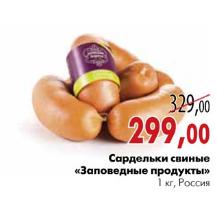 Акция - Сардельки свиные «Заповедные продукты»