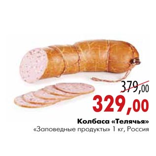 Акция - Колбаса «Телячья» «Заповедные продукты»