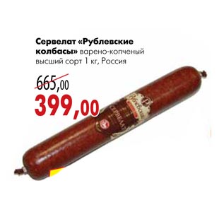 Акция - Сервелат «Рублевские колбасы»