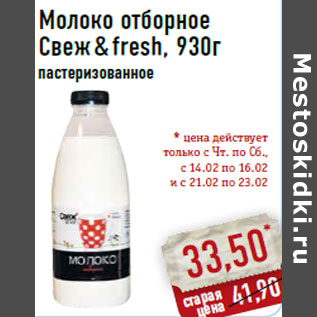 Акция - Молоко отборное Свеж & fresh