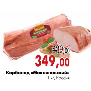 Акция - Карбонад «Микояновский»