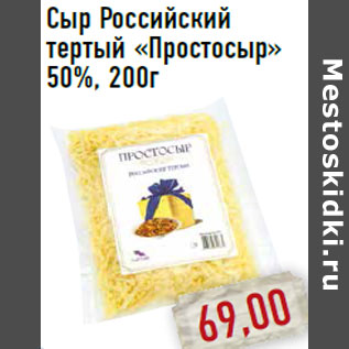 Акция - Сыр Российский тертый «Простосыр»