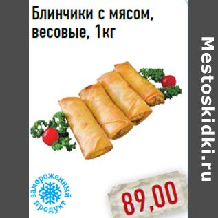 Акция - Блинчики с мясом,