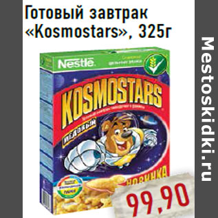 Акция - Готовый завтрак «Kosmostars»