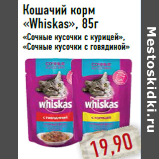 Акция - Кошачий корм «Whiskas»