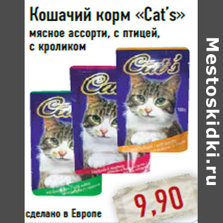 Акция - Кошачий корм «Cat’s»