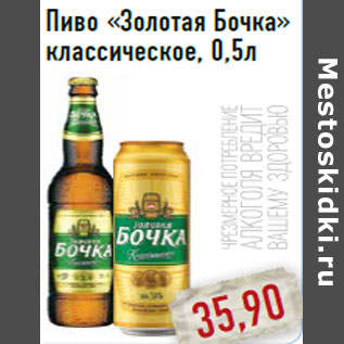 Акция - Пиво «Золотая Бочка»