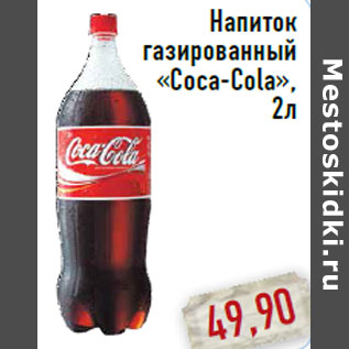 Акция - Напиток газированный «Coca-Cola»