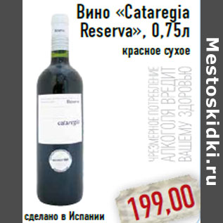 Акция - Вино «Cataregia Reserva»