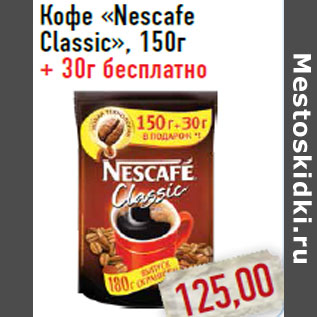 Акция - Кофе «Nescafe Classic»