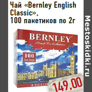 Акция - Чай «Bernley English Classic