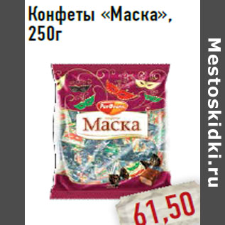 Акция - Конфеты «Маска»