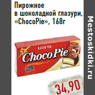 Акция - Пирожное в шоколадной глазури, «ChocoPie»