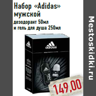 Акция - Набор «Adidas» мужской